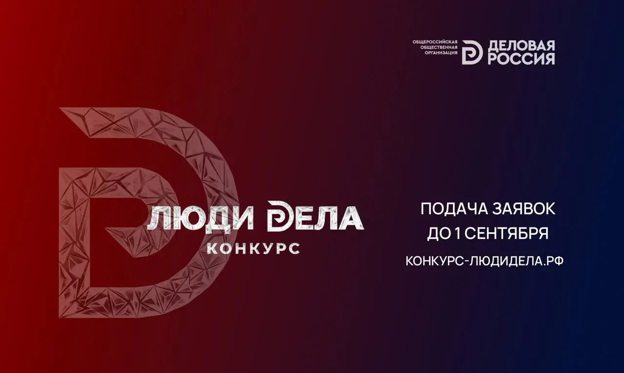 «Деловая Россия» принимает заявки на всероссийский конкурс «Люди дела-2026»